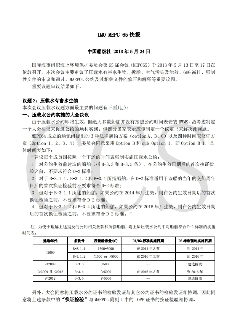 IMO_MEPC65_快报[75]